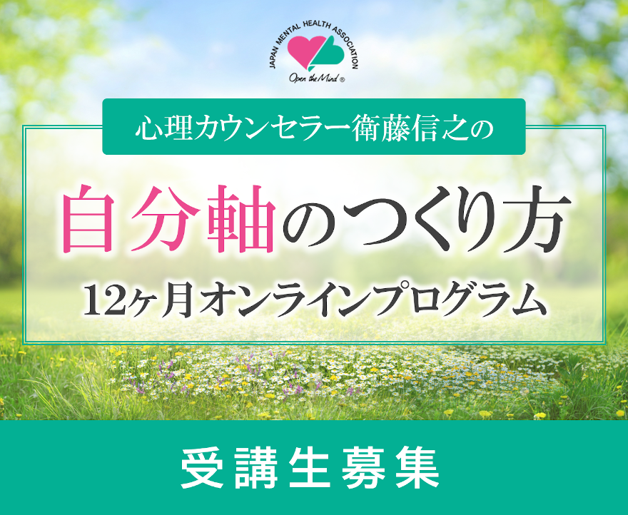 衛藤信之の「自分軸のつくり方」12ヶ月オンラインプログラム