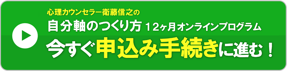 衛藤信之の「自分軸のつくり方」12ヶ月オンラインプログラム